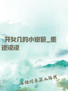 強开女几的小嫩苞