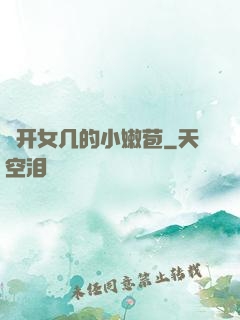 強开女几的小嫩苞