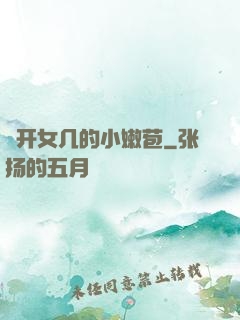 強开女几的小嫩苞