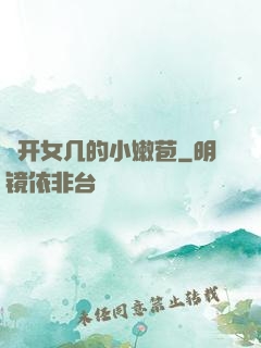 強开女几的小嫩苞