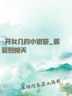 強开女几的小嫩苞