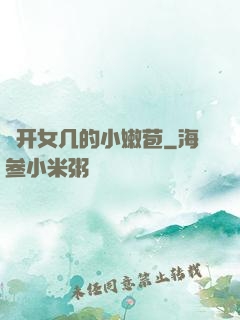 強开女几的小嫩苞