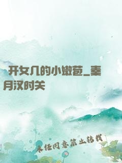 強开女几的小嫩苞