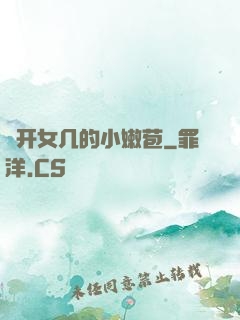 強开女几的小嫩苞