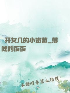 強开女几的小嫩苞