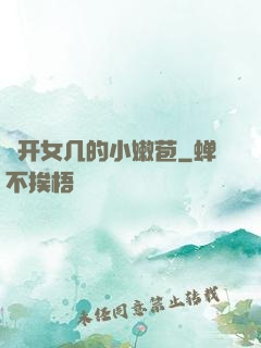 強开女几的小嫩苞