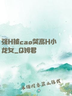 强H被cao哭高H小龙女