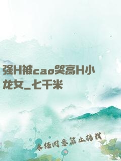 强H被cao哭高H小龙女
