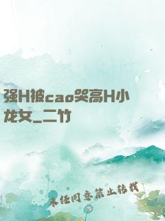 强H被cao哭高H小龙女