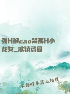 强H被cao哭高H小龙女