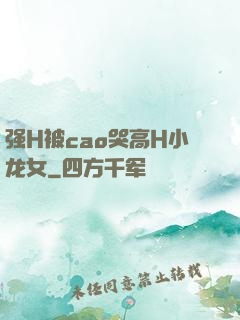 强H被cao哭高H小龙女