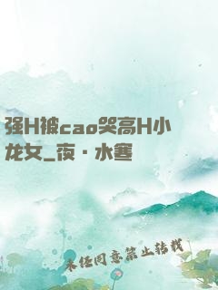 强H被cao哭高H小龙女