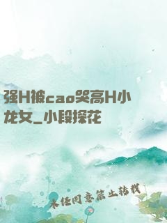 强H被cao哭高H小龙女