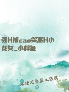 强H被cao哭高H小龙女