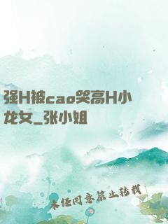 强H被cao哭高H小龙女