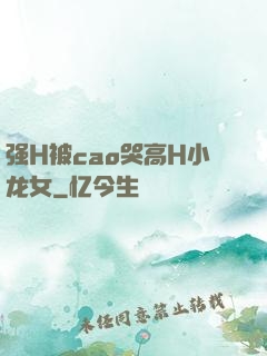 强H被cao哭高H小龙女
