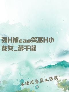 强H被cao哭高H小龙女