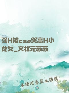 强H被cao哭高H小龙女