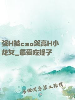 强H被cao哭高H小龙女