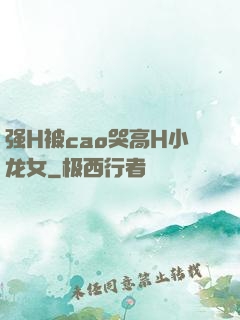 强H被cao哭高H小龙女