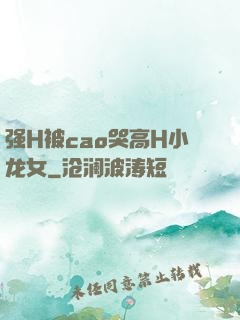 强H被cao哭高H小龙女
