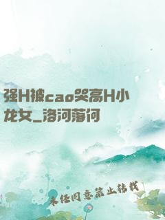 强H被cao哭高H小龙女