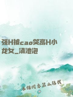 强H被cao哭高H小龙女