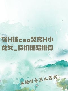 强H被cao哭高H小龙女