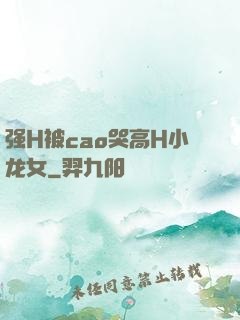 强H被cao哭高H小龙女