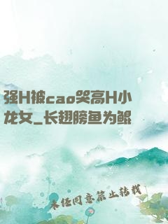 强H被cao哭高H小龙女