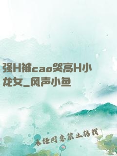 强H被cao哭高H小龙女