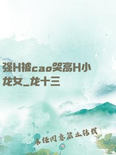 强H被cao哭高H小龙女