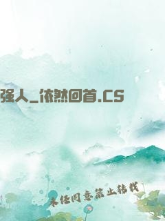 强人
