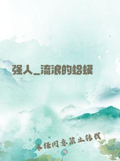 强人