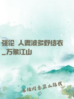 强伦姧人妻波多野结衣
