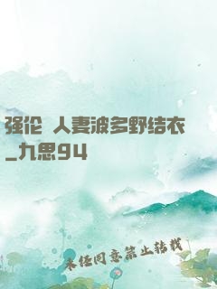 强伦姧人妻波多野结衣