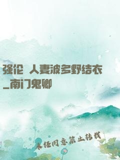 强伦姧人妻波多野结衣