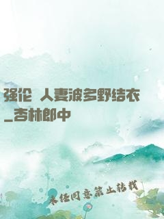 强伦姧人妻波多野结衣