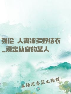 强伦姧人妻波多野结衣