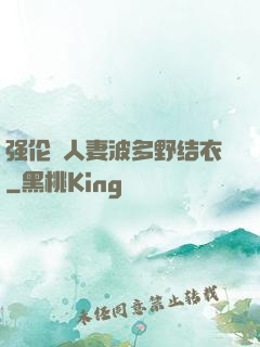 强伦姧人妻波多野结衣