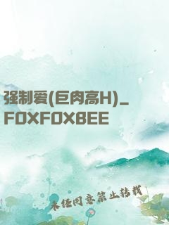 强制爱(巨肉高H)