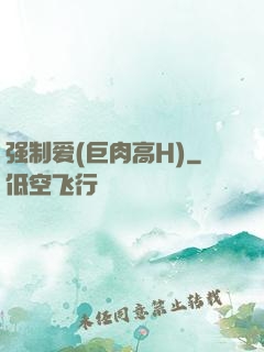 强制爱(巨肉高H)
