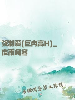 强制爱(巨肉高H)
