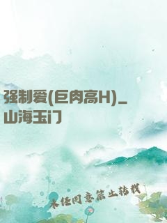 强制爱(巨肉高H)