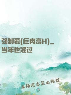 强制爱(巨肉高H)