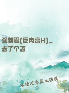 强制爱(巨肉高H)