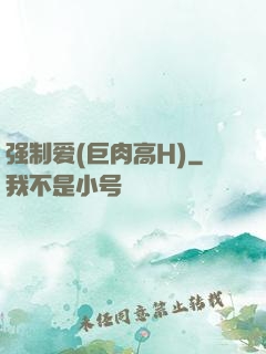 强制爱(巨肉高H)