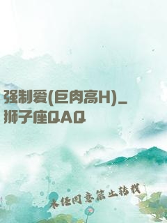 强制爱(巨肉高H)