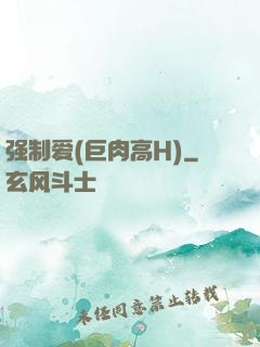 强制爱(巨肉高H)