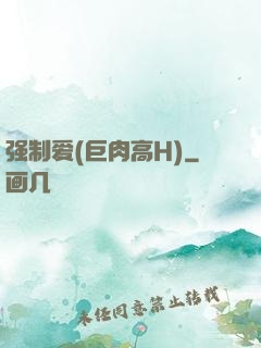 强制爱(巨肉高H)